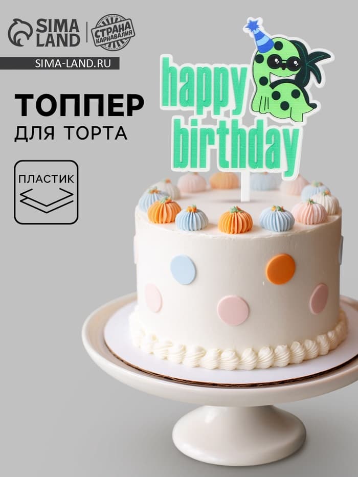 Топпер для торта «С днём рождения»