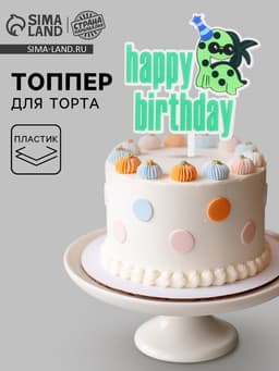 Топпер для торта «С днём рождения»