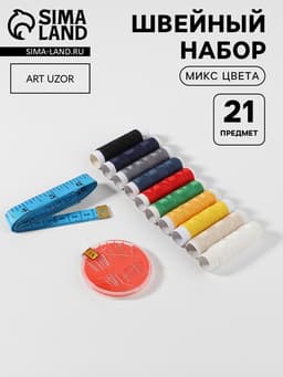 Швейный набор, 21 предмет, в блистере, МИКС