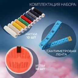 Швейный набор, 21 предмет, в блистере, МИКС