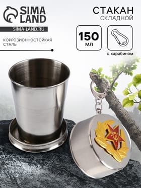 Складной стакан с карабином «Красная звезда», 150 мл, d=6 см