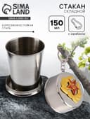 Складной стакан с карабином «Красная звезда», 150 мл, d=6 см