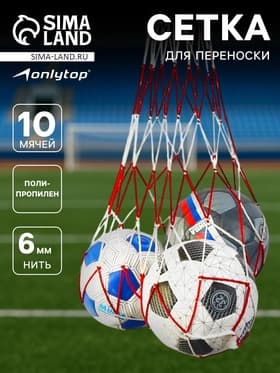 Сетка для переноски мячей ONLYTOP, на 10 мячей, нить 6 мм, 1.2 м, бело-красная