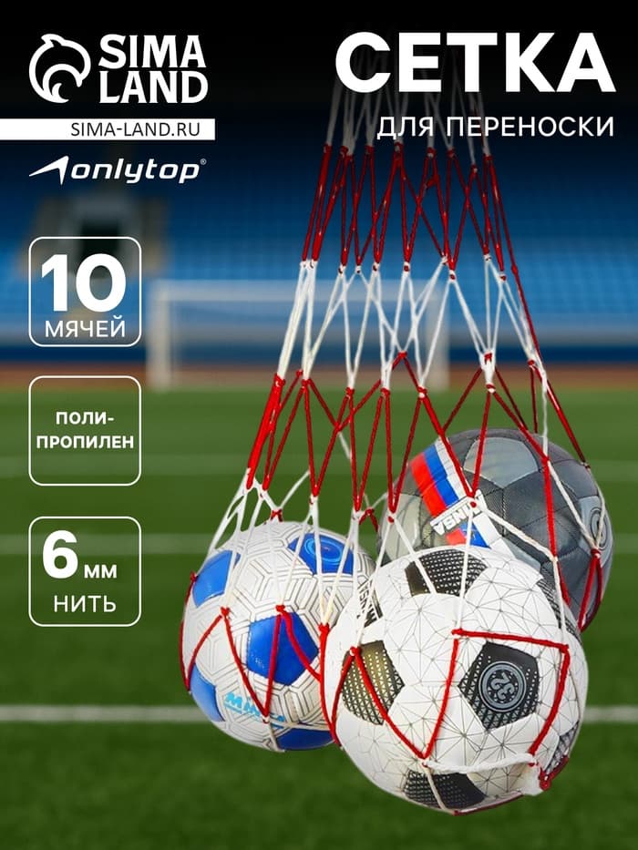 Сетка для переноски мячей ONLYTOP, на 10 мячей, нить 6 мм, 1.2 м, бело-красная