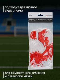 Сетка для переноски мячей ONLYTOP, на 10 мячей, нить 6 мм, 1.2 м, бело-красная