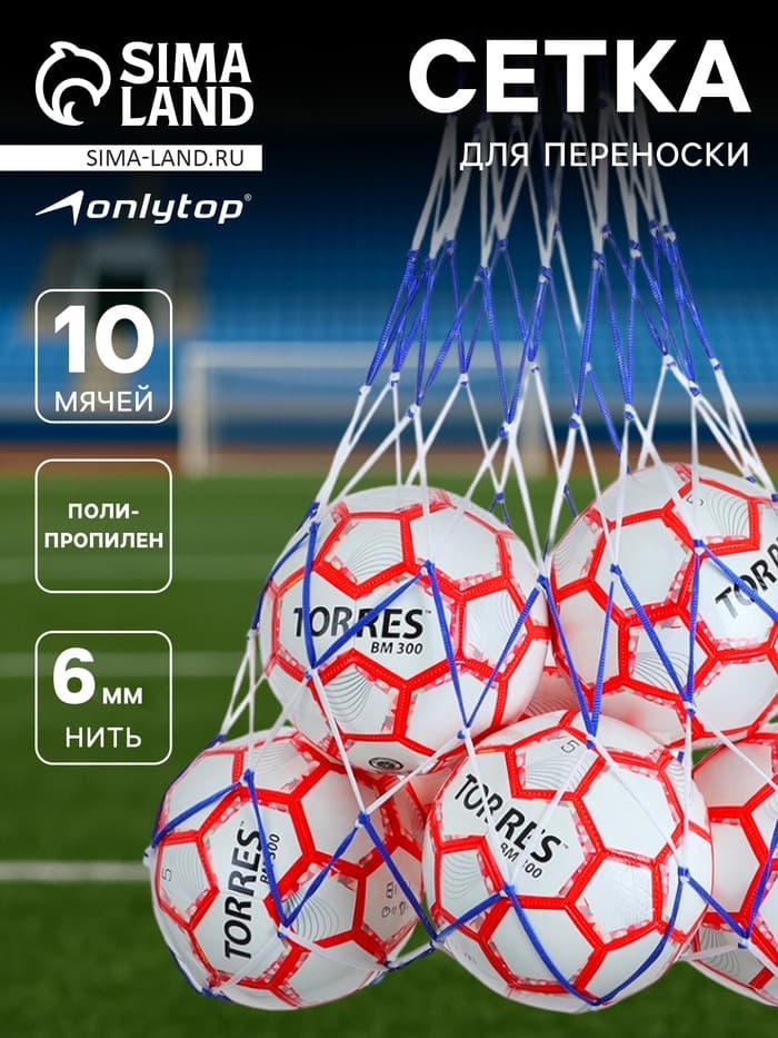 Сетка для переноски мячей ONLYTOP, на 10 мячей, нить 6 мм, 1.2 м, бело-синяя
