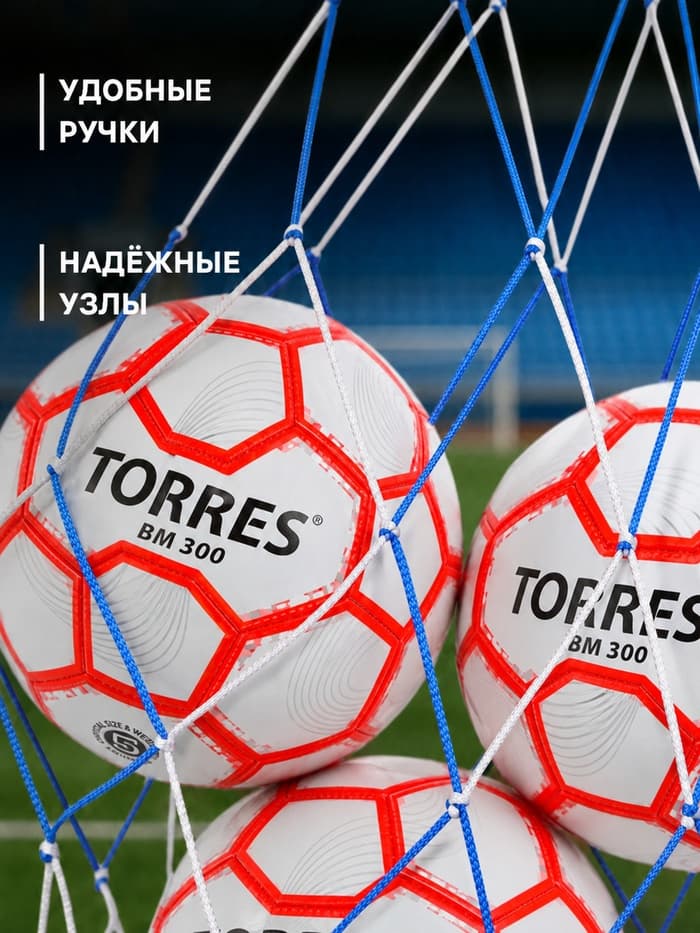 Сетка для переноски мячей ONLYTOP, на 10 мячей, нить 6 мм, 1.2 м, бело-синяя