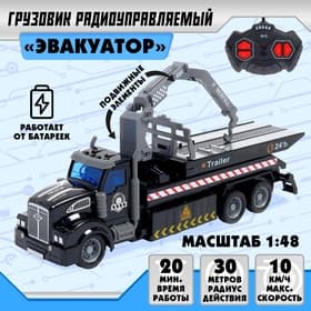 Грузовик радиоуправляемый «Эвакуатор», 1:48, работает от батареек