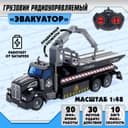 Грузовик радиоуправляемый «Эвакуатор», 1:48, работает от батареек