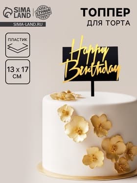Топпер для торта «С днём рождения», чёрно-золотой