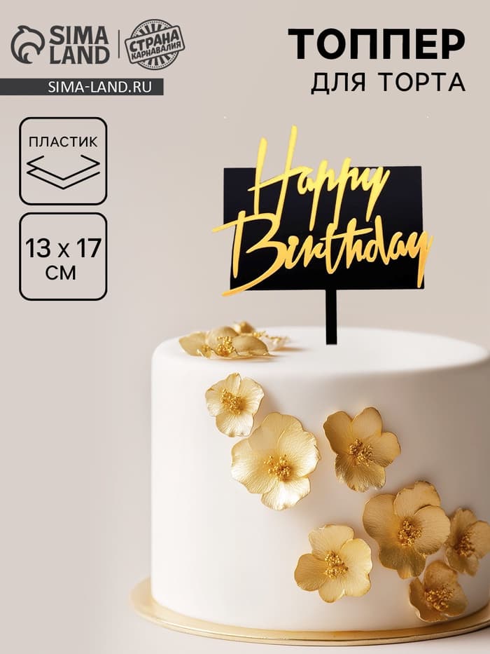 Топпер для торта «С днём рождения», чёрно-золотой