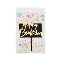 Топпер для торта «С днём рождения», чёрно-золотой