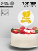 Топпер для торта «С днём рождения», тиснение