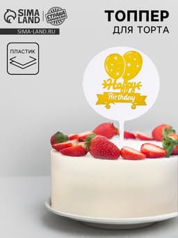 Топпер для торта «С днём рождения», тиснение