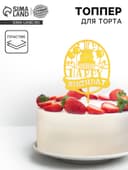 Топпер для торта «С днём рождения»