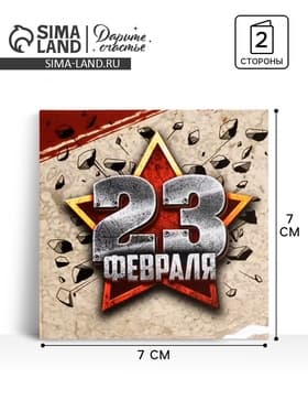 Открытка-мини «23 февраля», 7×7 см