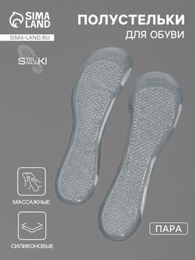 Полустельки для обуви, универсальные, массажные, силиконовые, 20.5×7 см, пара, прозрачные