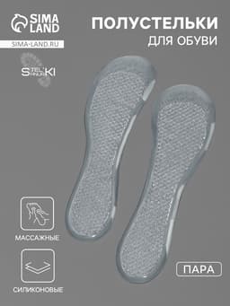 Полустельки для обуви, универсальные, массажные, силиконовые, 20.5×7 см, пара, прозрачные