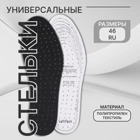 Стельки для обуви, универсальные, дышащие, р-р RU до 46 (р-р Пр-ля до 46), 29 см, пара, чёрные