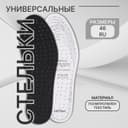 Стельки для обуви, универсальные, дышащие, р-р RU до 46 (р-р Пр-ля до 46), 29 см, пара, чёрные