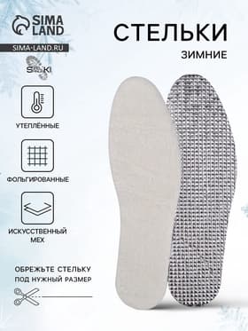 Стельки для обуви, утеплённые, фольгированные, универсальные, р-р RU до 46 (р-р Пр-ля до 45), 29 см, пара, МИКС
