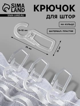 Крючок для штор, на кольцо, 35×15 мм, прозрачный