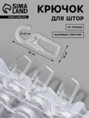 Крючок для штор, на кольцо, 35×15 мм, прозрачный