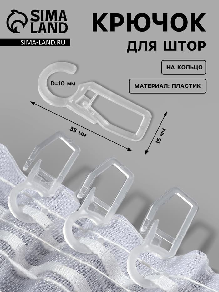 Крючок для штор, на кольцо, 35×15 мм, прозрачный