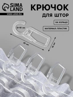 Крючок для штор, на кольцо, 35×15 мм, прозрачный