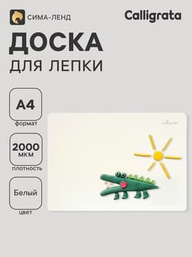 Доска для лепки А4, Calligrata, эконом, 1000 мкм, белая