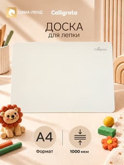 Доска для лепки А4, Calligrata, эконом, 1000 мкм, белая