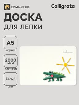 Доска для лепки А5, Calligrata, эконом, 1000 мкм, белая