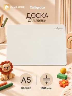 Доска для лепки А5, Calligrata, эконом, 1000 мкм, белая