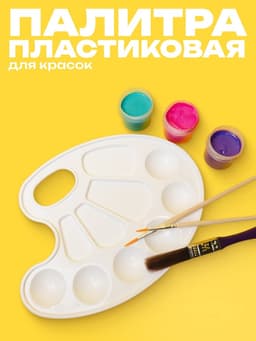 Палитра №1 Calligrata, овальная, пластик