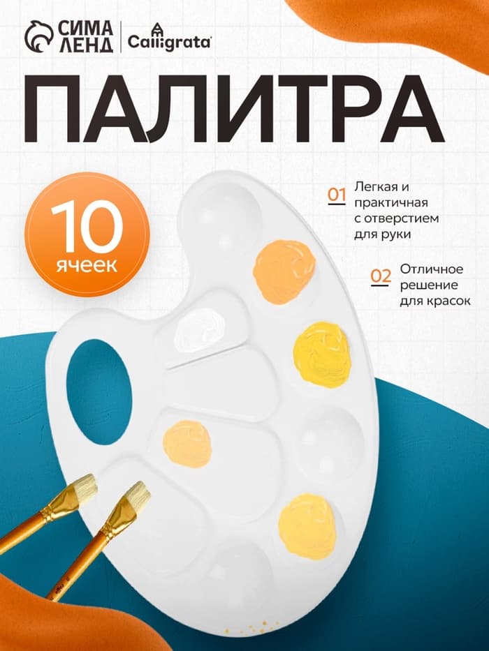 Палитра №1 Calligrata, овальная, пластик