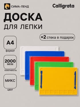 Доска для лепки А4, Calligrata, «Гамма», 2000 мкм, 2 стека, с отделениями, МИКС