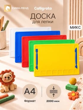 Доска для лепки А4, Calligrata, «Гамма», 2000 мкм, 2 стека, с отделениями, МИКС