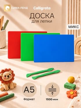 Доска для лепки А5, Calligrata, 1500 мкм, 2 стека, МИКС