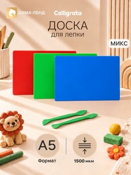 Доска для лепки А5, Calligrata, 1500 мкм, 2 стека, МИКС