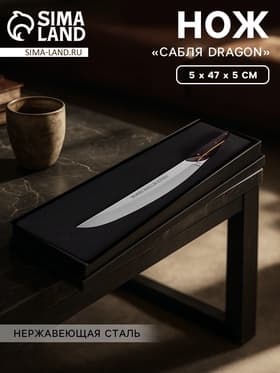 Нож «Сабля Dragon», 5×47×5 см, нержавеющая сталь