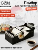 Машинка для суши и роллов Доляна Perfect Roll Sushi, 19×8×7 см, пластик, чёрный, белый