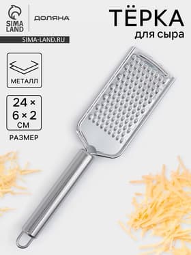 Тёрка для сыра Доляна «Металлик», 24×6 см, мелкая, с ручкой, нержавеющая сталь, серебристая