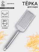 Тёрка для сыра Доляна «Металлик», 24×6 см, мелкая, с ручкой, нержавеющая сталь, серебристая