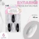 Булавки безопасные, 40 мм, 6 шт., цвет чёрный/белый