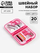 Швейный набор дорожный, 20 предметов, в складной пластиковой коробке, 7×6.5×2 см, МИКС