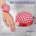 Игольница на руку «Клетка», d=6 см, красная, белая
