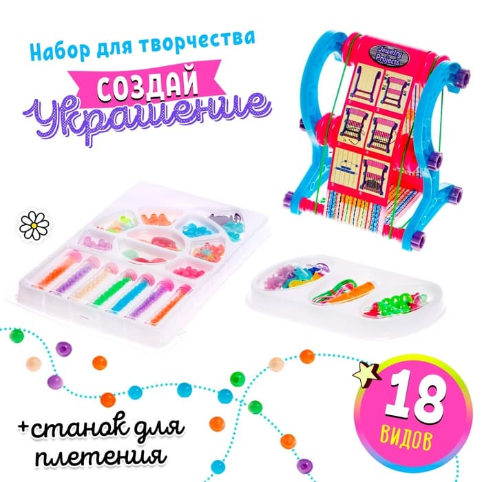 Украшения своими руками. Бисероплетение со станком, набор для творчества