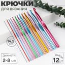 Набор крючков для вязания, d=2-8 мм, 14.5 см, 12 шт., разноцветный