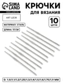 Набор крючков для вязания, d=1-1.9 мм, 12 см, 10 шт.