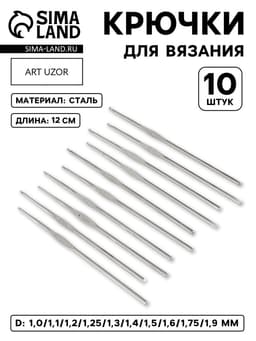 Набор крючков для вязания, d=1-1.9 мм, 12 см, 10 шт.